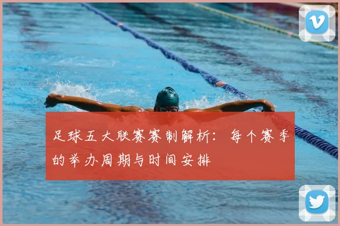 足球五大联赛赛制解析:每个赛季的举办周期与时间安排