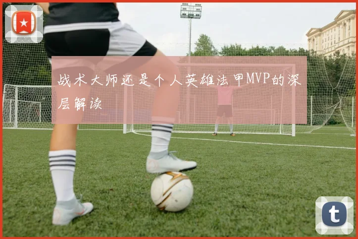 战术大师还是个人英雄法甲MVP的深层解读