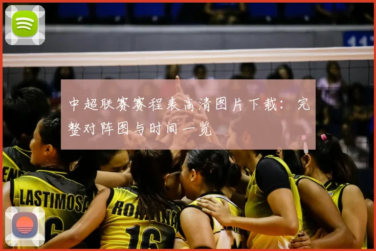 中超联赛赛程表高清图片下载：完整对阵图与时间一览