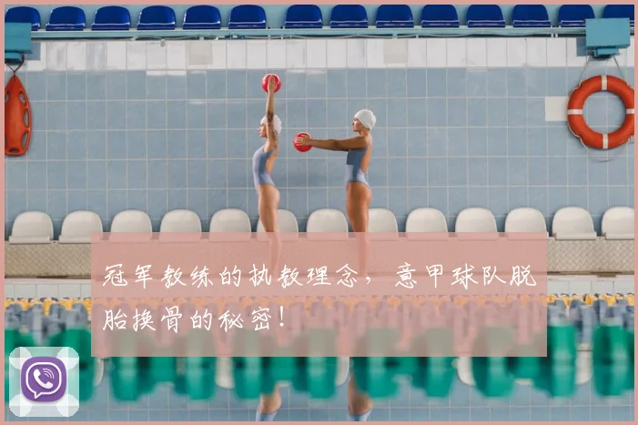 冠军教练的执教理念,意甲球队脱胎换骨的秘密!