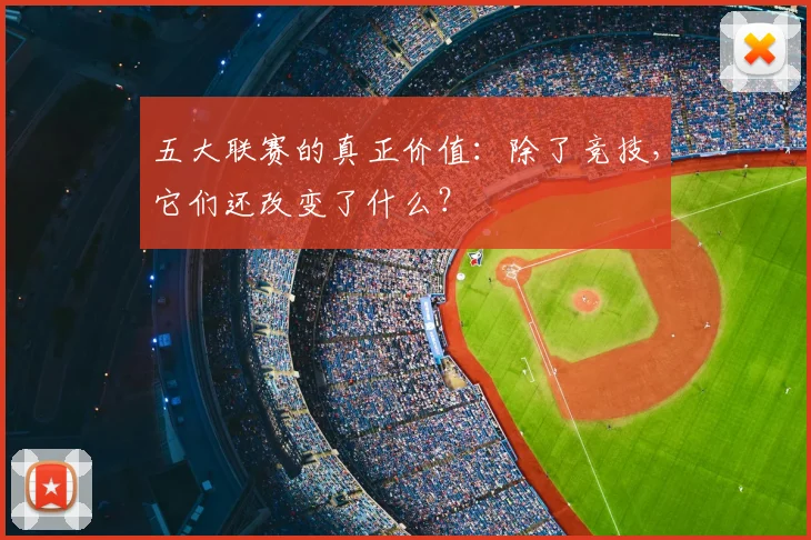 五大联赛的真正价值：除了竞技，它们还改变了什么？