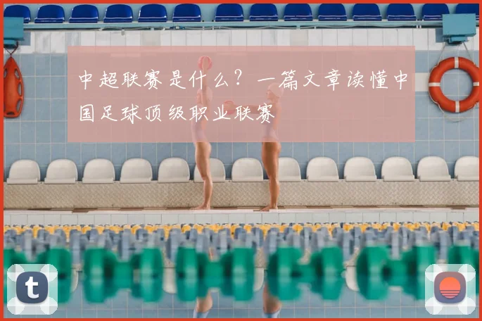 中超联赛是什么?一篇文章读懂中国足球顶级职业联赛