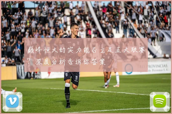 巅峰恒大的实力能否立足五大联赛？深度分析告诉你答案