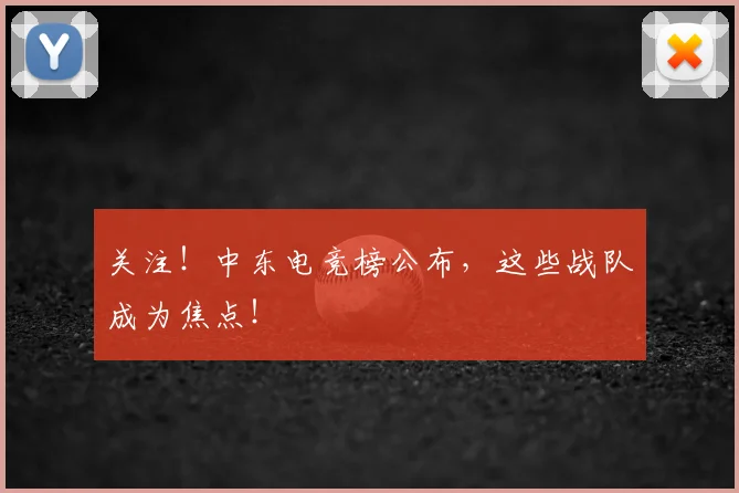 关注！中东电竞榜公布，这些战队成为焦点！