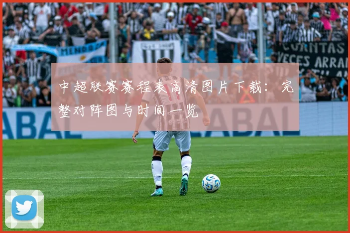 中超联赛赛程表高清图片下载：完整对阵图与时间一览