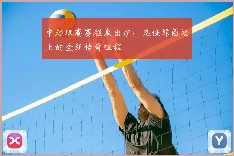 中超联赛赛程表出炉，见证绿茵场上的全新传奇征程