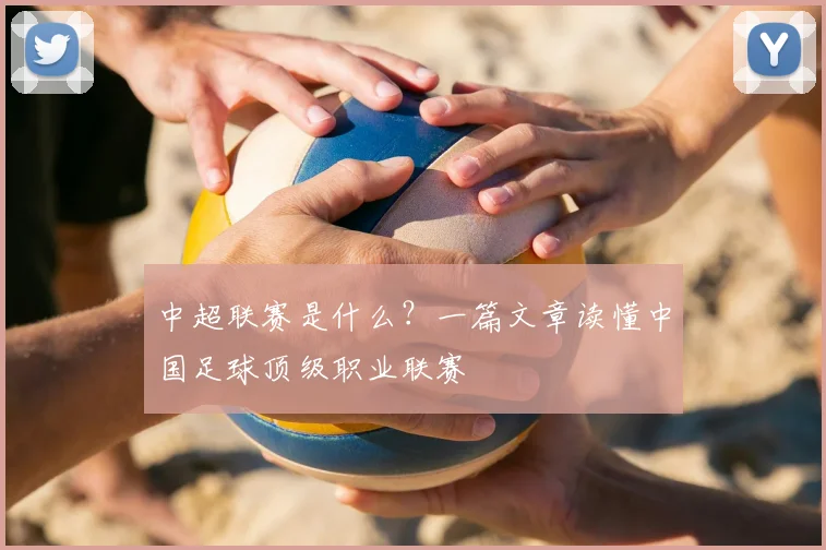 中超联赛是什么？一篇文章读懂中国足球顶级职业联赛