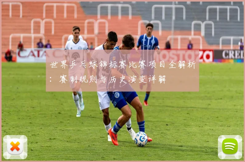 世界乒乓球锦标赛比赛项目全解析:赛制规则与历史演变详解