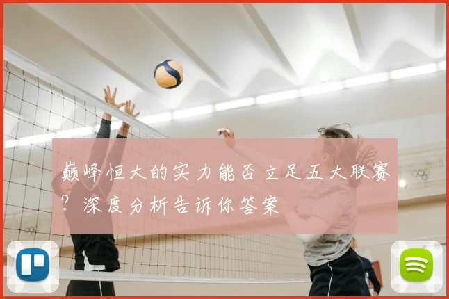 巅峰恒大的实力能否立足五大联赛？深度分析告诉你答案